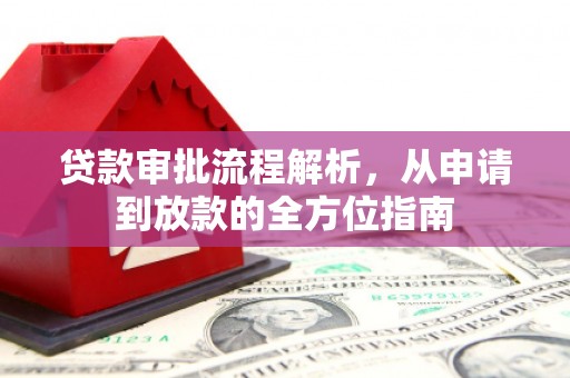 通道贷款审批流程解析，从申请到放款的全方位指南