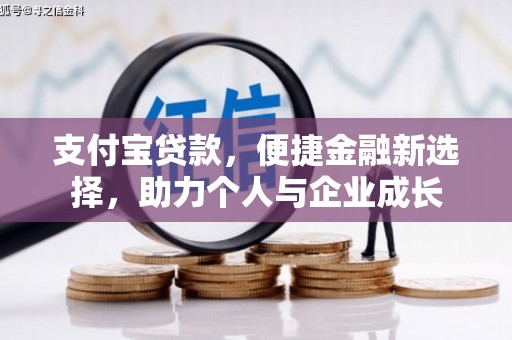 通道支付宝贷款，便捷金融新选择，助力个人与企业成长