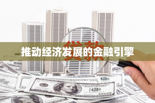 通道推动经济发展的金融引擎