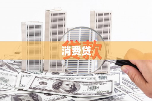 通道消费贷