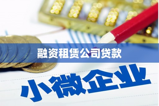 通道融资租赁公司贷款