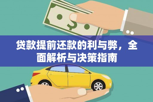 通道贷款提前还款的利与弊，全面解析与决策指南