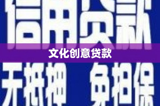 通道文化创意贷款
