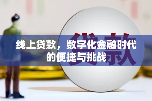 通道线上贷款，数字化金融时代的便捷与挑战