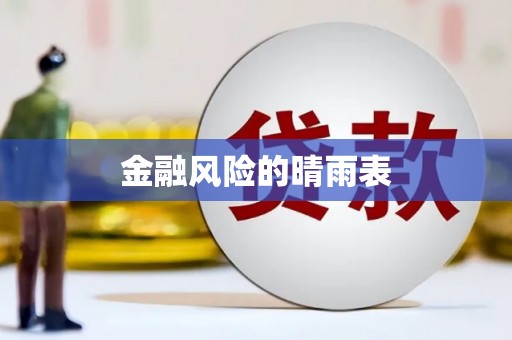通道金融风险的晴雨表