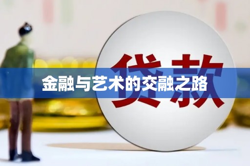 通道金融与艺术的交融之路