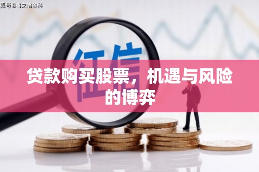 通道贷款购买股票，机遇与风险的博弈
