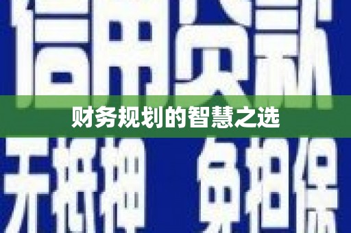 通道财务规划的智慧之选