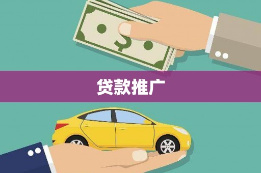 通道贷款推广