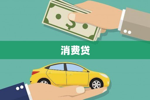 通道消费贷
