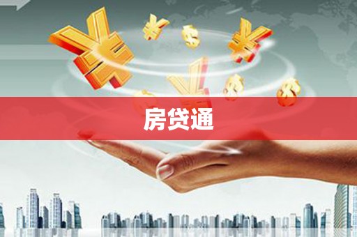 通道房贷通