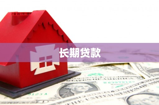 通道长期贷款