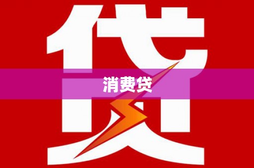 通道消费贷