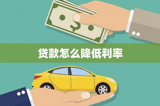 通道贷款怎么降低利率