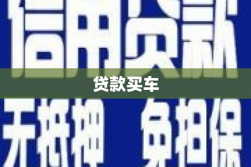 通道贷款买车