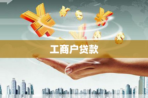 通道工商户贷款
