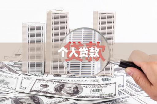 通道个人贷款
