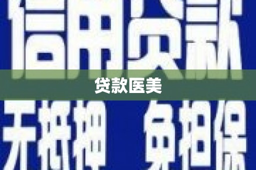 通道贷款医美