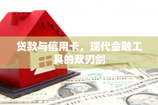 通道贷款与信用卡，现代金融工具的双刃剑