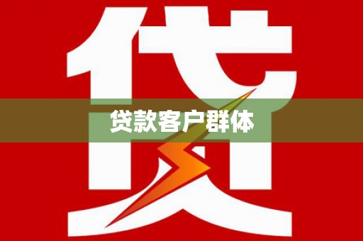 通道贷款客户群体