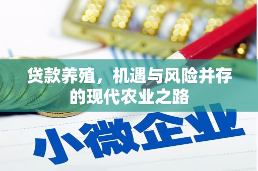 通道贷款养殖，机遇与风险并存的现代农业之路