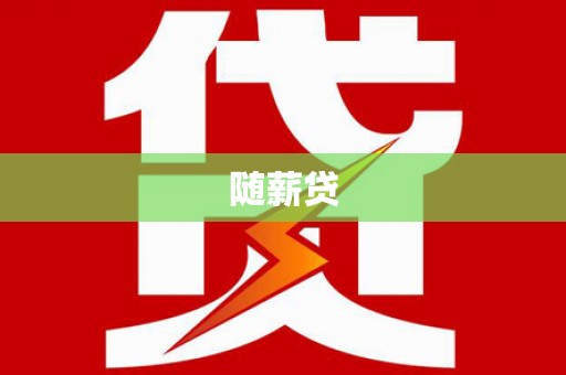 通道随薪贷