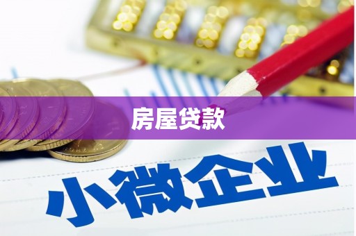 通道房屋贷款