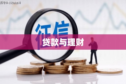 通道贷款与理财