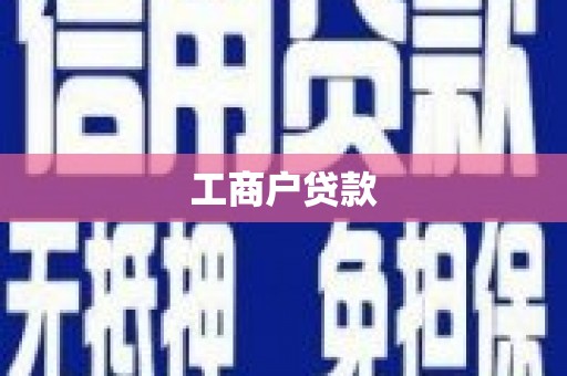 通道工商户贷款
