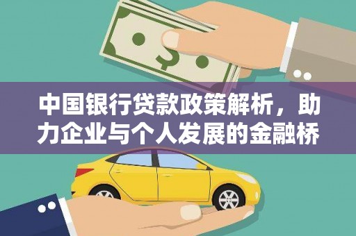 通道中国银行贷款政策解析，助力企业与个人发展的金融桥梁