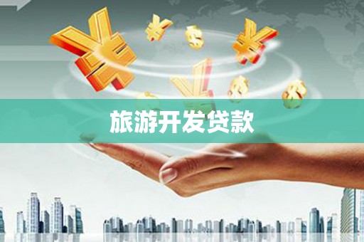 通道旅游开发贷款