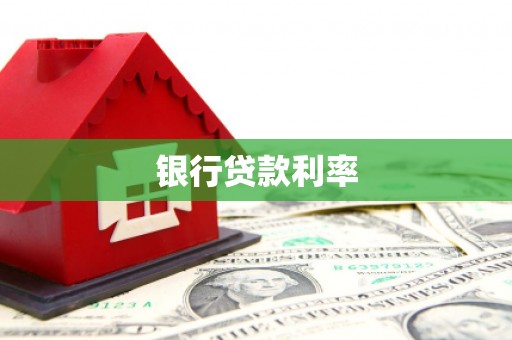 通道银行贷款利率