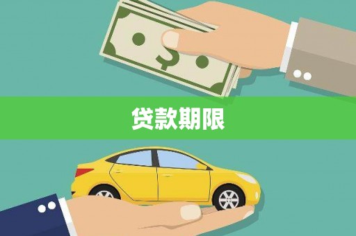 通道贷款期限