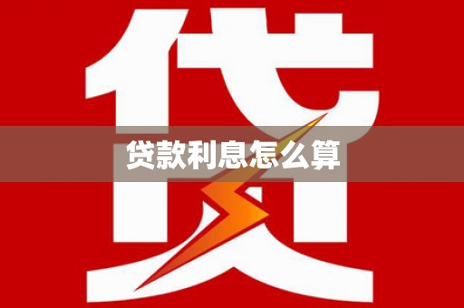 通道贷款利息怎么算