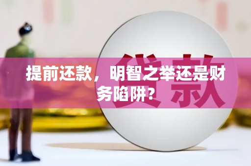 通道提前还款，明智之举还是财务陷阱？