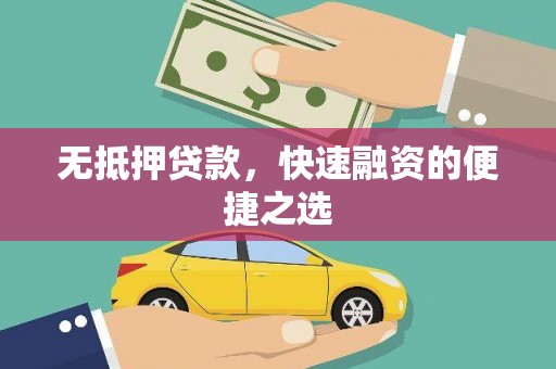 通道无抵押贷款，快速融资的便捷之选