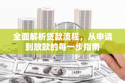 通道全面解析贷款流程，从申请到放款的每一步指南