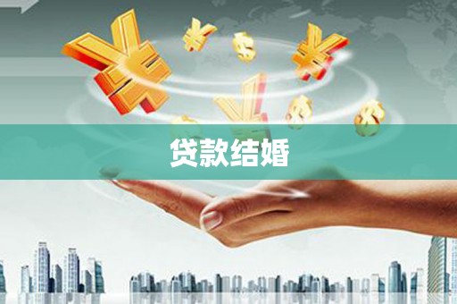 通道贷款结婚