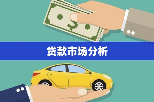 通道贷款市场分析