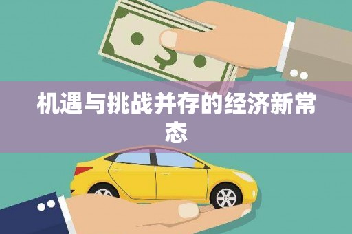 通道机遇与挑战并存的经济新常态