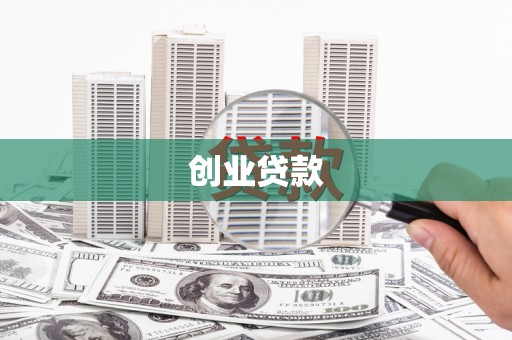 通道创业贷款