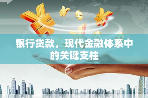 通道银行贷款，现代金融体系中的关键支柱
