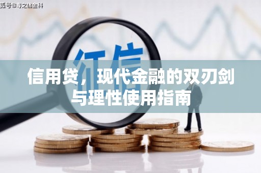 通道信用贷，现代金融的双刃剑与理性使用指南