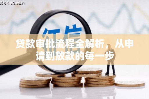 通道贷款审批流程全解析，从申请到放款的每一步