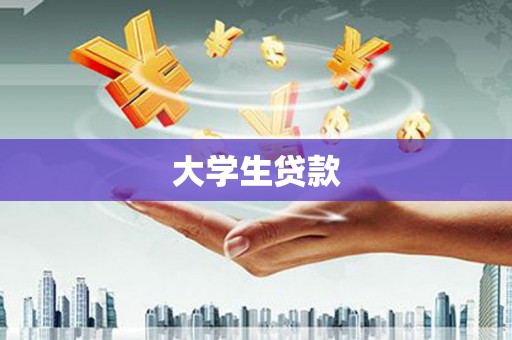 通道大学生贷款