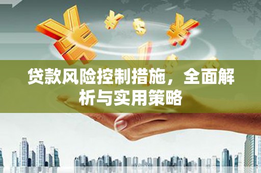 通道贷款风险控制措施，全面解析与实用策略