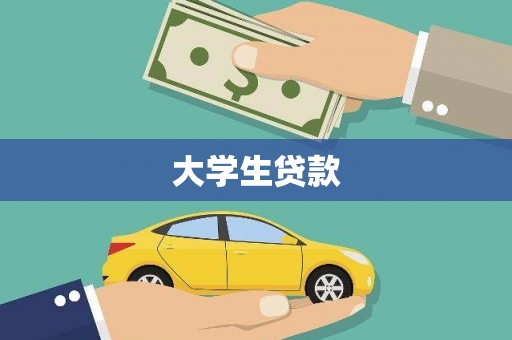 通道大学生贷款
