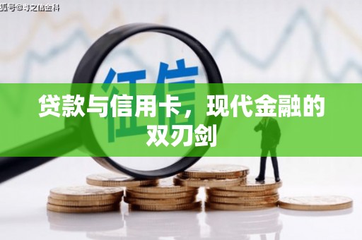 通道贷款与信用卡，现代金融的双刃剑