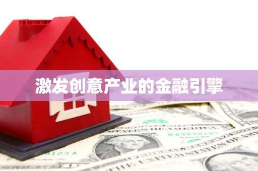 通道激发创意产业的金融引擎