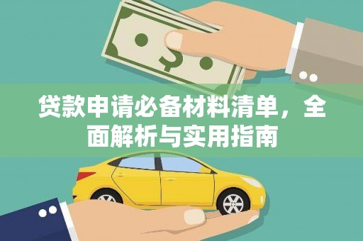 通道贷款申请必备材料清单，全面解析与实用指南